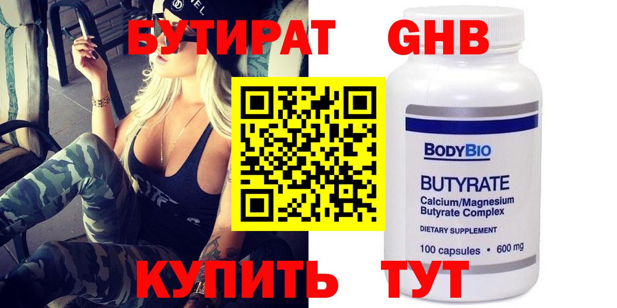 Бутират GHB  Вход с VPN  Гудермес 